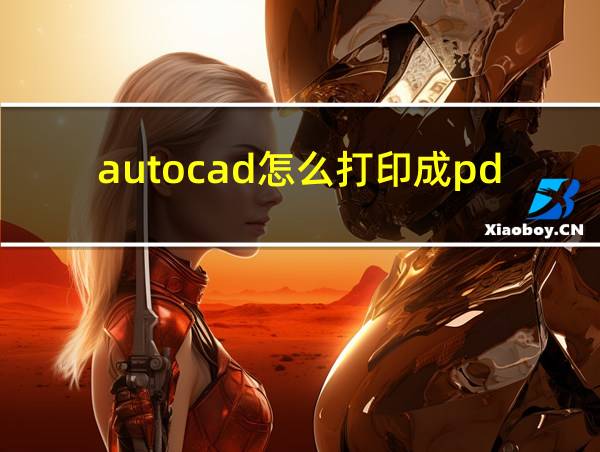 autocad怎么打印成pdf的相关图片