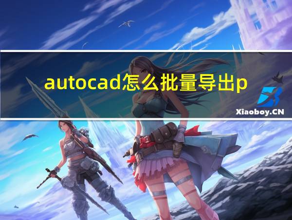 autocad怎么批量导出pdf的相关图片