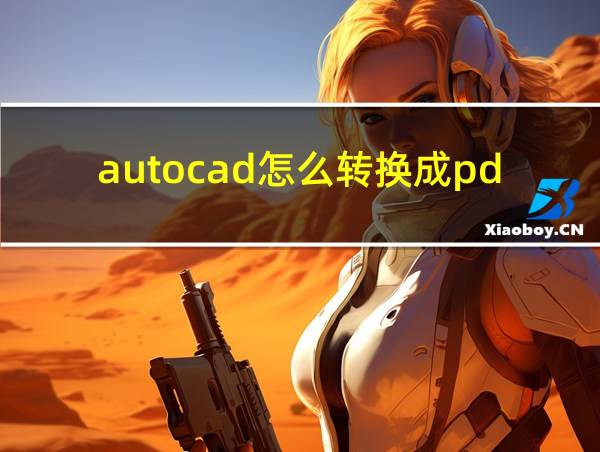 autocad怎么转换成pdf的相关图片