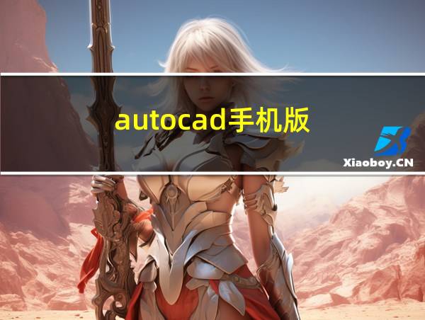 autocad手机版的相关图片