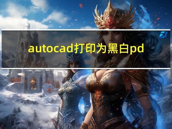 autocad打印为黑白pdf的相关图片