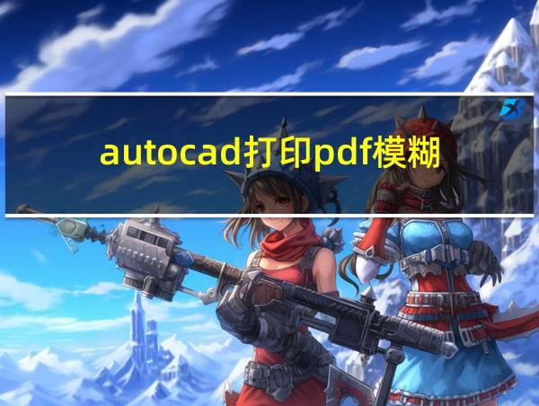 autocad打印pdf模糊的相关图片