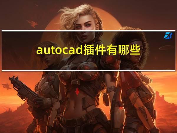 autocad插件有哪些的相关图片