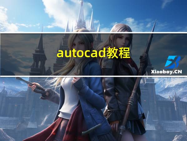 autocad教程的相关图片