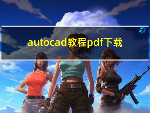 autocad教程pdf下载的相关图片