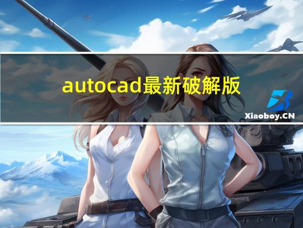 autocad最新破解版的相关图片