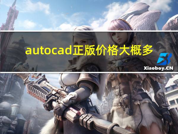 autocad正版价格大概多少?的相关图片