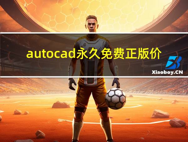 autocad永久免费正版价格的相关图片