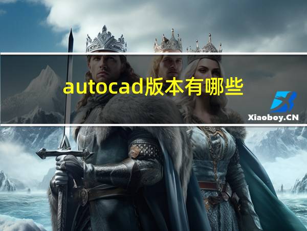 autocad版本有哪些的相关图片