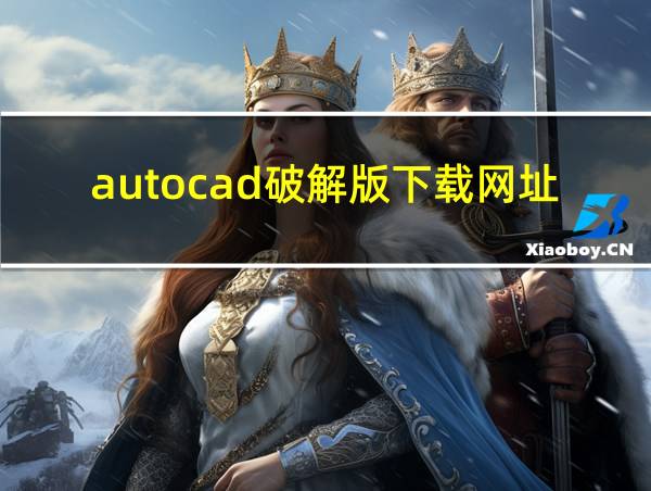 autocad破解版下载网址的相关图片