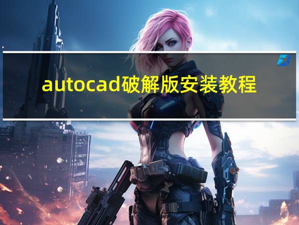 autocad破解版安装教程的相关图片