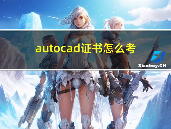 autocad证书怎么考的相关图片