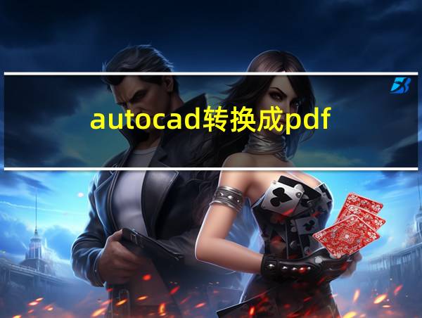 autocad转换成pdf的相关图片