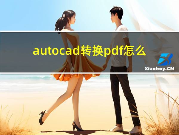 autocad转换pdf怎么转换的相关图片