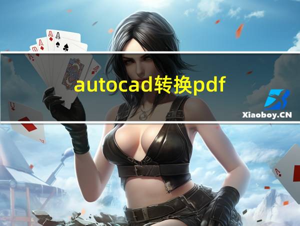 autocad转换pdf的相关图片