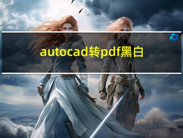 autocad转pdf黑白的相关图片