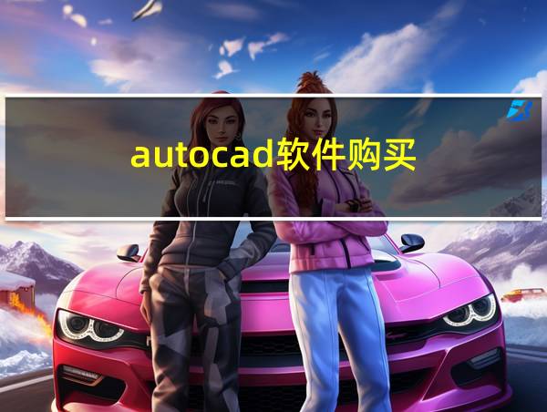 autocad软件购买的相关图片