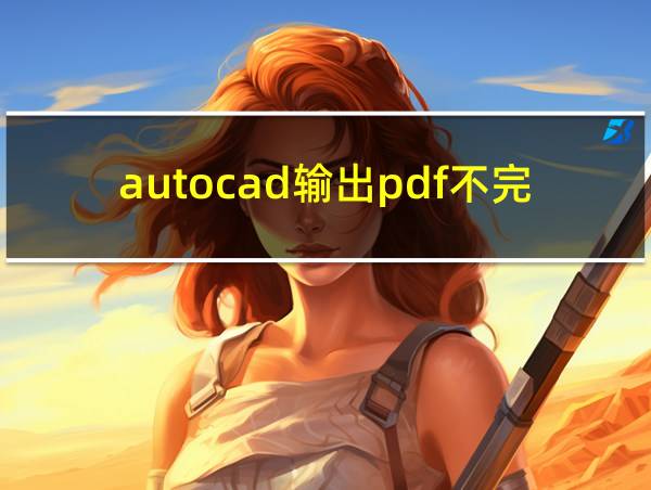 autocad输出pdf不完整的相关图片