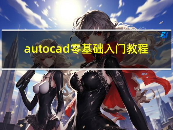 autocad零基础入门教程的相关图片