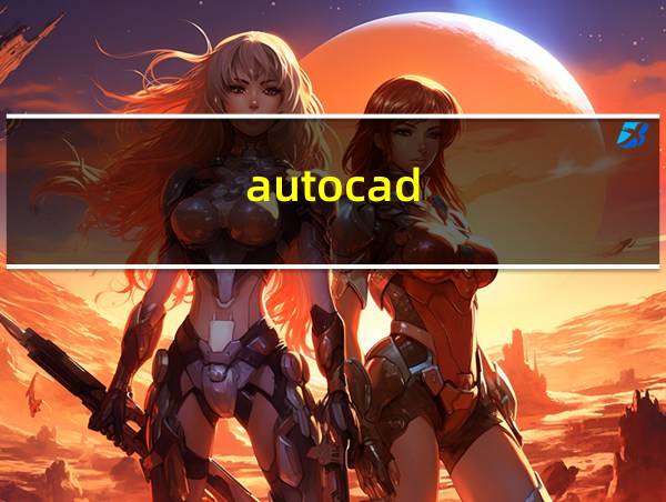 autocad的相关图片