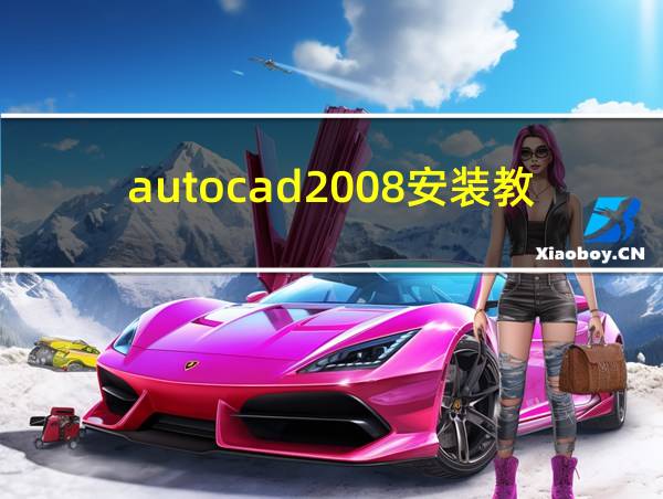 autocad2008安装教程的相关图片