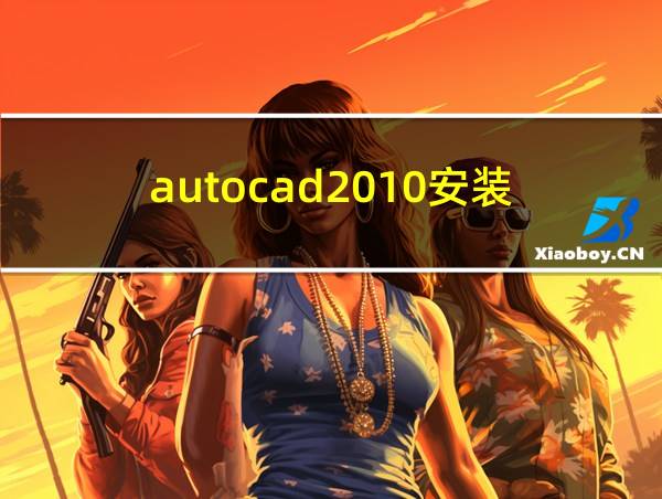 autocad2010安装的相关图片