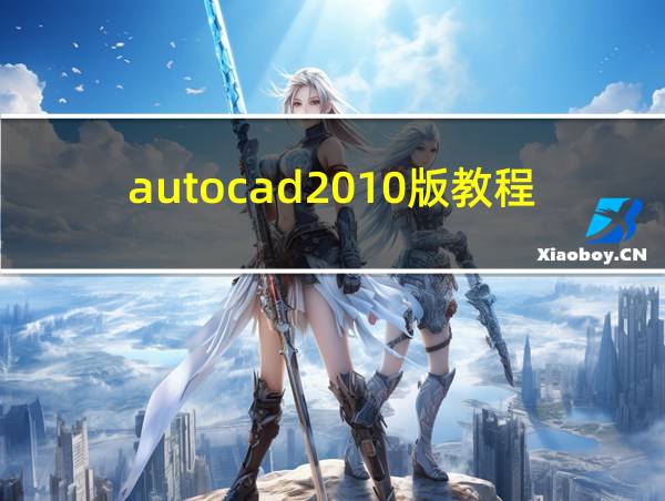 autocad2010版教程的相关图片