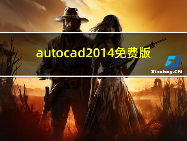 autocad2014免费版的相关图片