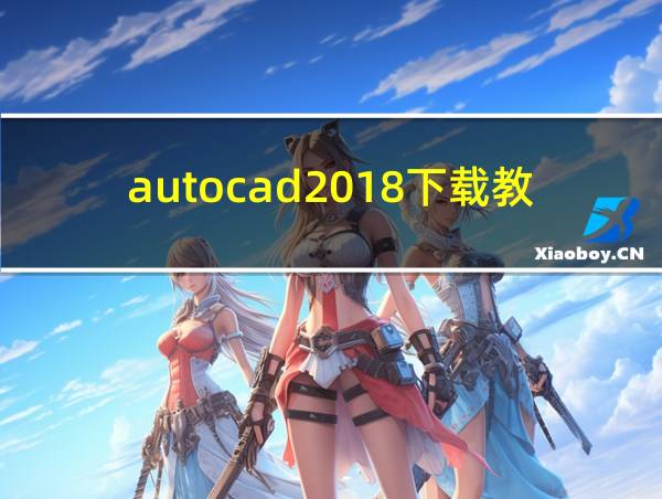 autocad2018下载教程的相关图片