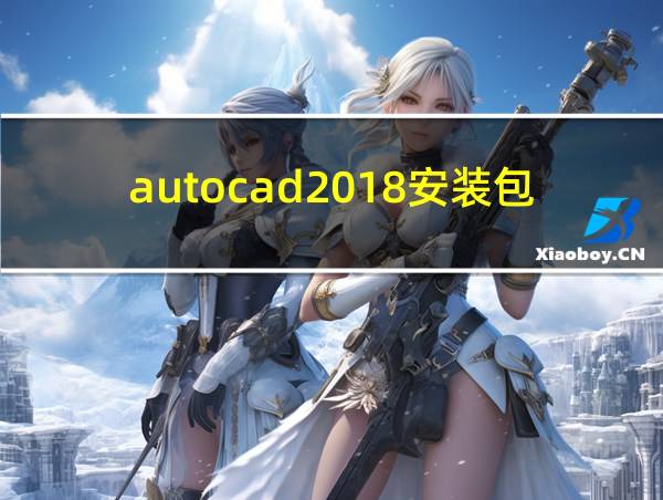 autocad2018安装包下载的相关图片