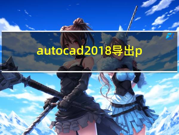 autocad2018导出pdf的相关图片