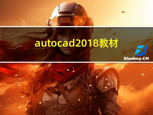 autocad2018教材的相关图片