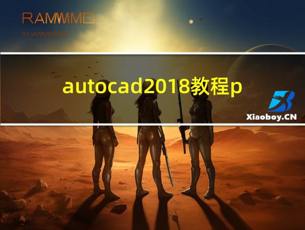 autocad2018教程pdf的相关图片