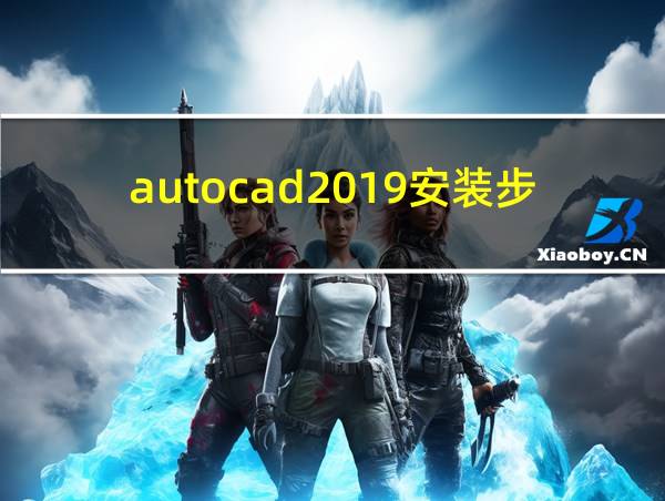 autocad2019安装步骤的相关图片