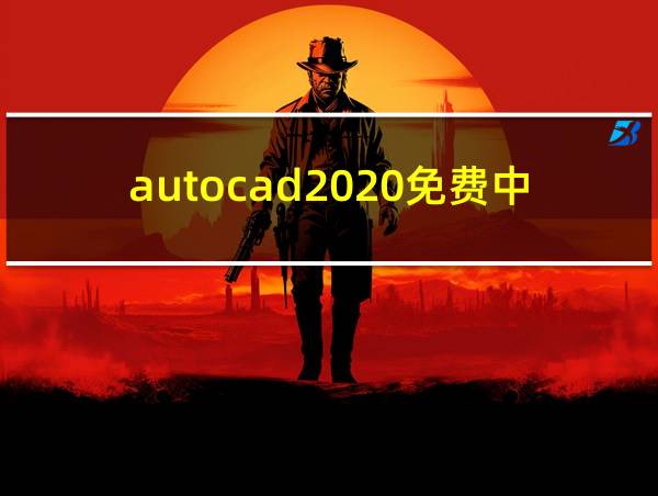 autocad2020免费中文版的相关图片