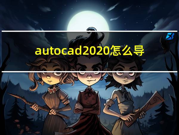 autocad2020怎么导出pdf的相关图片