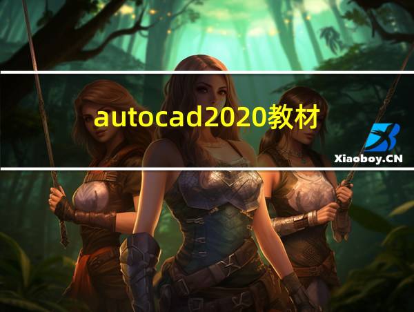 autocad2020教材的相关图片