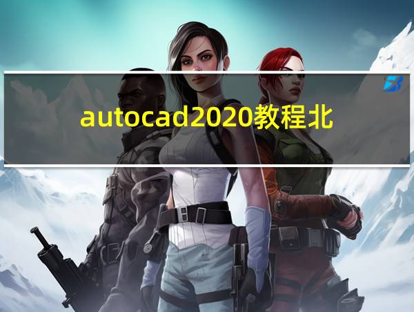 autocad2020教程北京航空航天大学的相关图片