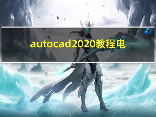 autocad2020教程电子版的相关图片