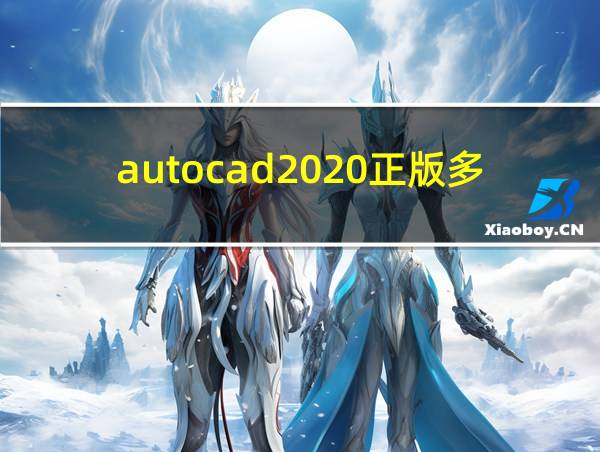 autocad2020正版多少钱的相关图片