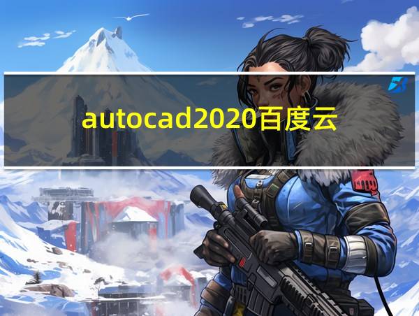 autocad2020百度云的相关图片