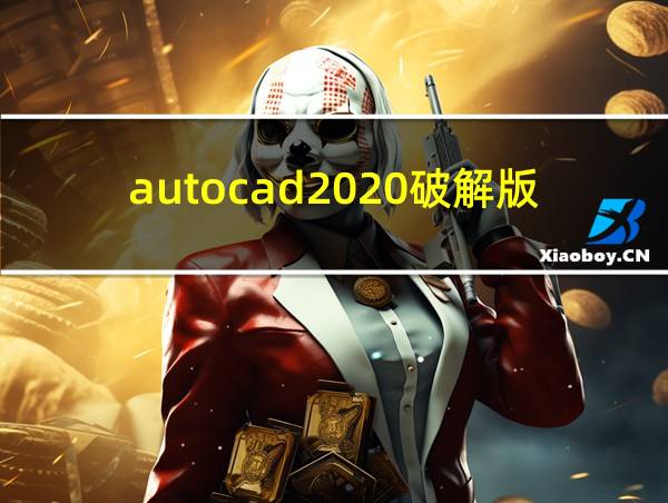 autocad2020破解版免费下载的相关图片