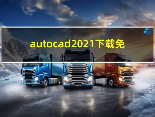 autocad2021下载免费版的相关图片