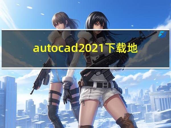 autocad2021下载地址的相关图片