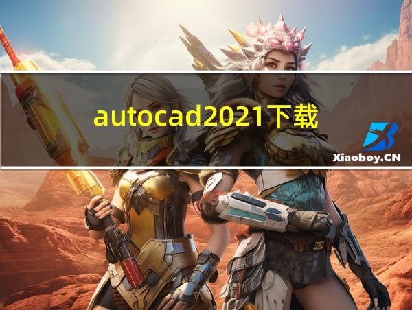 autocad2021下载的相关图片