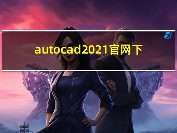 autocad2021官网下载的相关图片