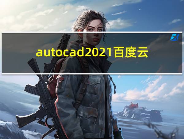 autocad2021百度云的相关图片