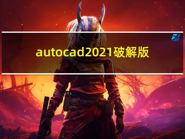 autocad2021破解版的相关图片