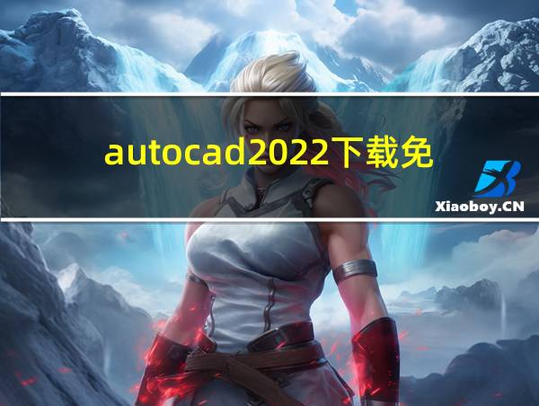 autocad2022下载免费的相关图片