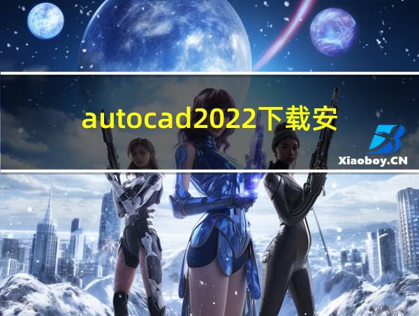 autocad2022下载安装教程的相关图片